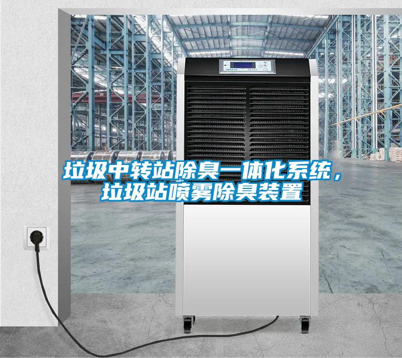 垃圾中轉(zhuǎn)站除臭一體化系統(tǒng)，垃圾站噴霧除臭裝置
