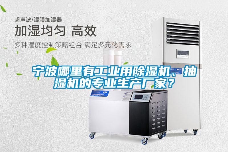 寧波哪里有工業(yè)用除濕機(jī)、抽濕機(jī)的專業(yè)生產(chǎn)廠家？