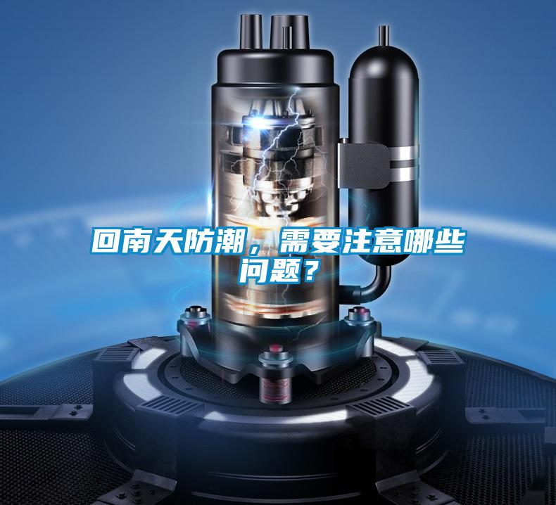回南天防潮，需要注意哪些問題？