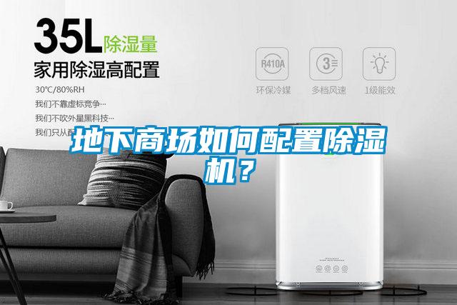 地下商場如何配置除濕機(jī)？