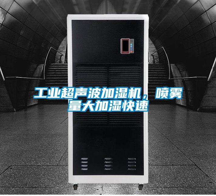 工業(yè)超聲波加濕機(jī)，噴霧量大加濕快速