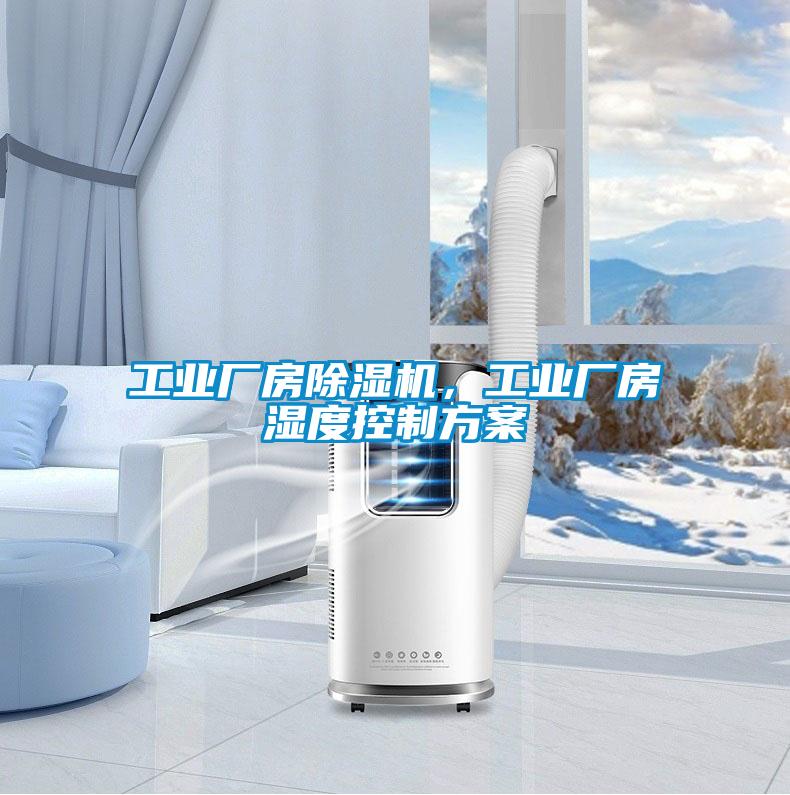 工業(yè)廠房除濕機(jī)，工業(yè)廠房濕度控制方案
