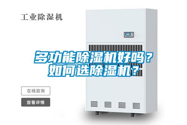 多功能除濕機好嗎？如何選除濕機？
