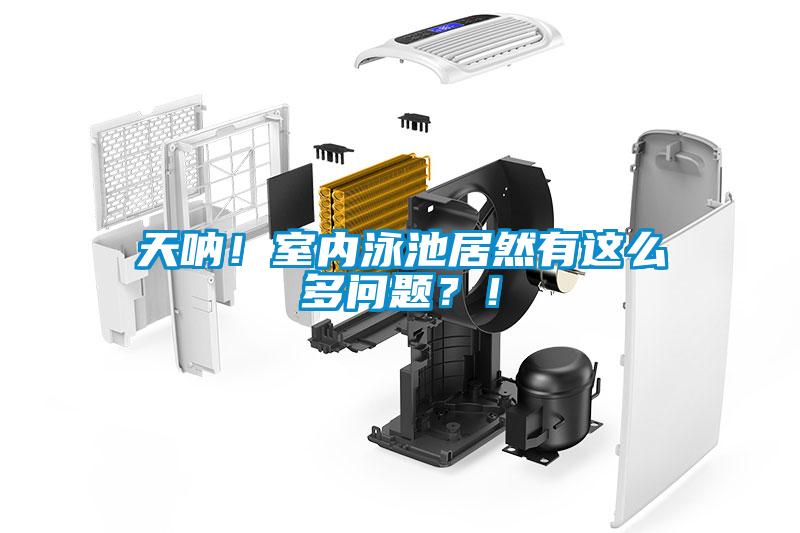 天吶！室內(nèi)泳池居然有這么多問題？！
