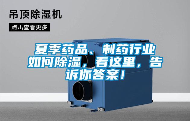 夏季藥品、制藥行業(yè)如何除濕，看這里，告訴你答案！