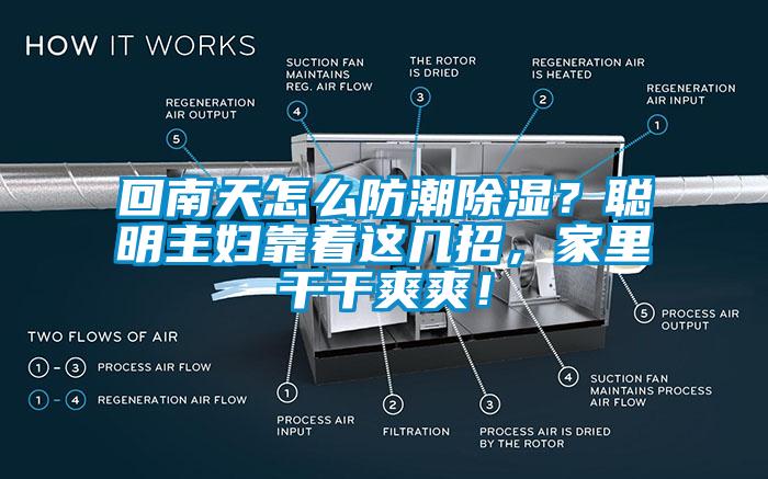 回南天怎么防潮除濕？聰明主婦靠著這幾招，家里干干爽爽！