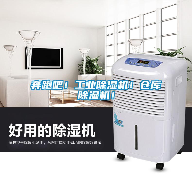 奔跑吧！工業(yè)除濕機(jī)！倉(cāng)庫(kù)除濕機(jī)！