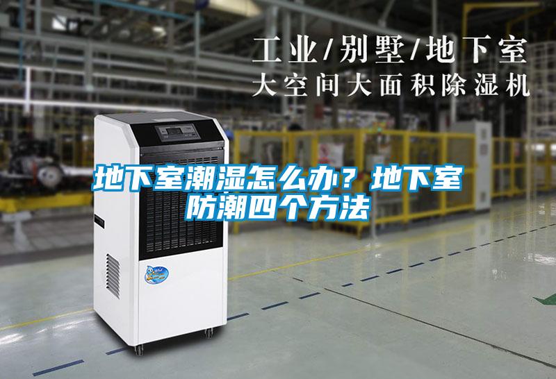 地下室潮濕怎么辦？地下室防潮四個方法