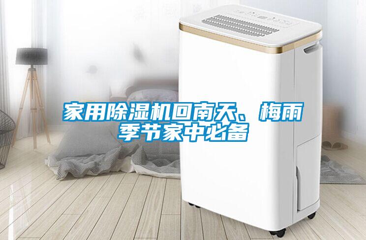 家用除濕機回南天、梅雨季節(jié)家中必備