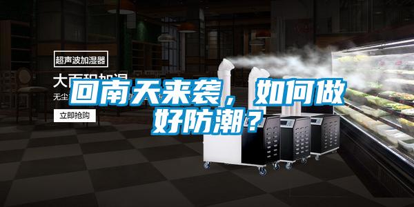 回南天來襲，如何做好防潮？