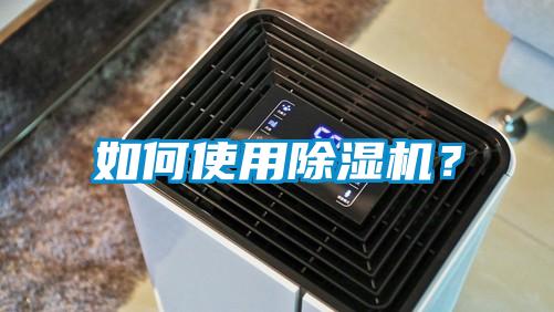 如何使用除濕機(jī)？