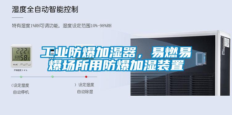工業(yè)防爆加濕器，易燃易爆場所用防爆加濕裝置