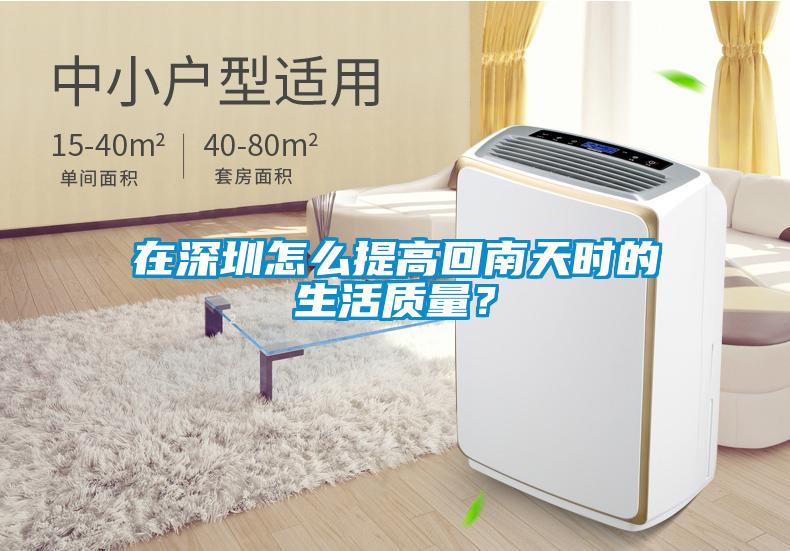 在深圳怎么提高回南天時(shí)的生活質(zhì)量？