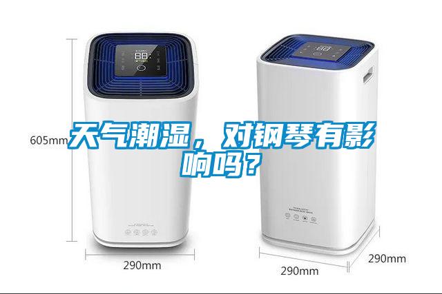 天氣潮濕，對鋼琴有影響嗎？