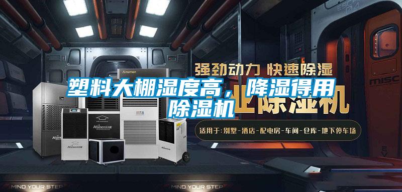 塑料大棚濕度高，降濕得用除濕機