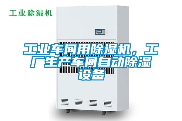 工業(yè)車間用除濕機(jī)，工廠生產(chǎn)車間自動(dòng)除濕設(shè)備