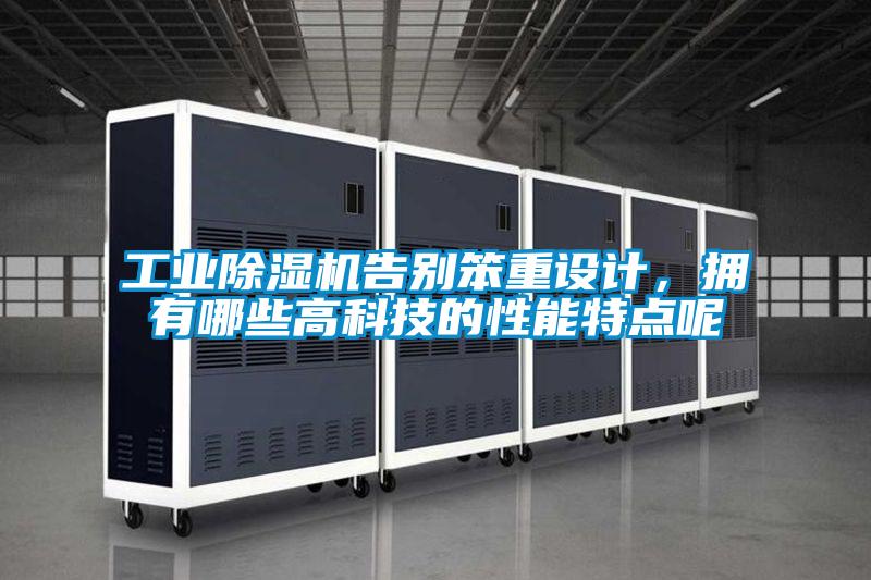 工業(yè)除濕機告別笨重設(shè)計，擁有哪些高科技的性能特點呢