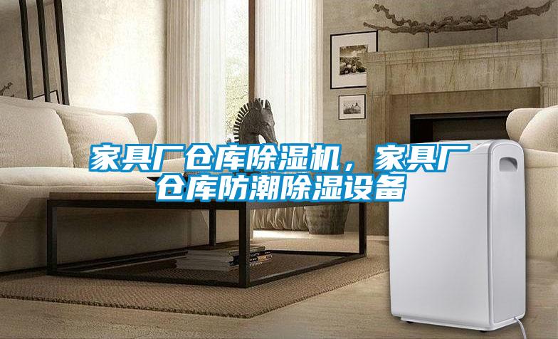 家具廠倉(cāng)庫(kù)除濕機(jī)，家具廠倉(cāng)庫(kù)防潮除濕設(shè)備