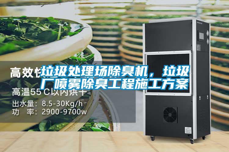 垃圾處理場除臭機(jī)，垃圾廠噴霧除臭工程施工方案