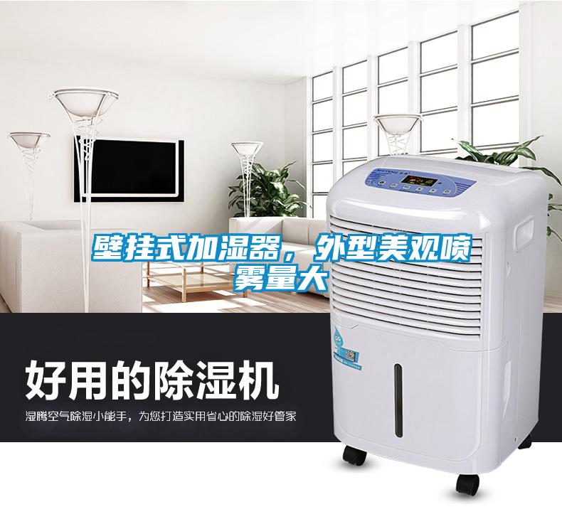 壁掛式加濕器，外型美觀噴霧量大