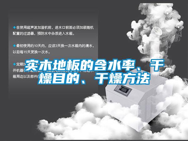 實木地板的含水率、干燥目的、干燥方法