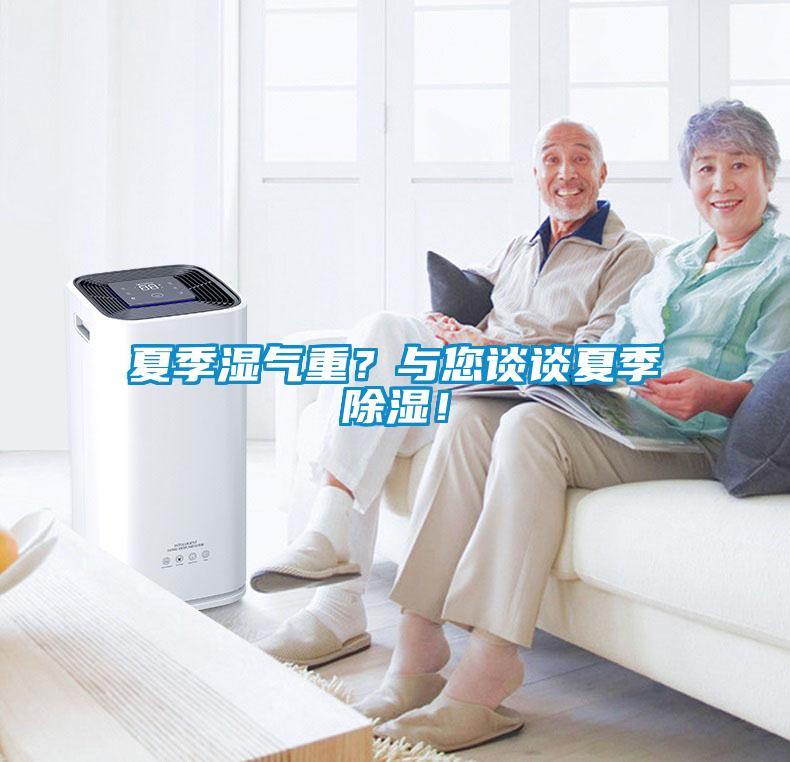 夏季濕氣重？與您談?wù)勏募境凉瘢?/></p>
						    <p style=