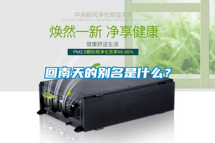 回南天的別名是什么？