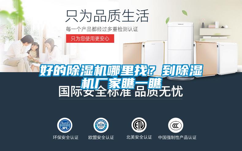 好的除濕機(jī)哪里找？到除濕機(jī)廠家瞧一瞧