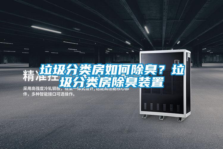 垃圾分類房如何除臭？垃圾分類房除臭裝置