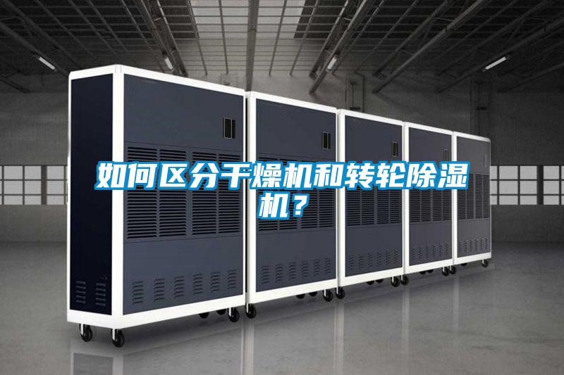 如何區(qū)分干燥機和轉(zhuǎn)輪除濕機？