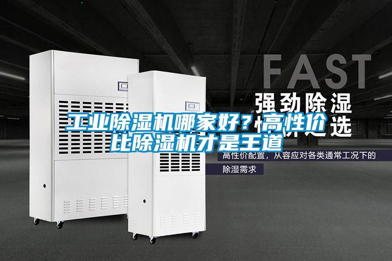 工業(yè)除濕機(jī)哪家好？高性?xún)r(jià)比除濕機(jī)才是王道