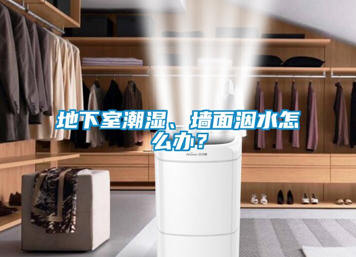 地下室潮濕、墻面洇水怎么辦？