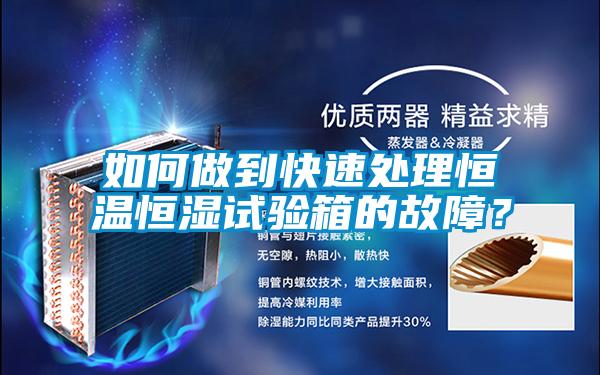 如何做到快速處理恒溫恒濕試驗(yàn)箱的故障？