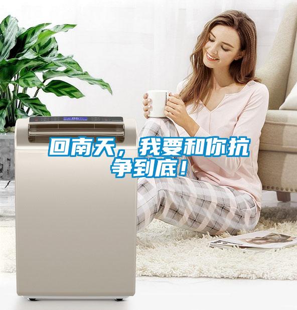 回南天，我要和你抗?fàn)幍降祝?/></p>
						    <p style=