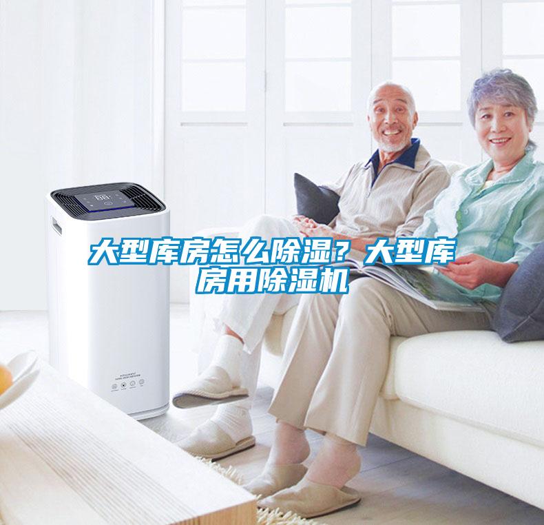 大型庫房怎么除濕？大型庫房用除濕機(jī)