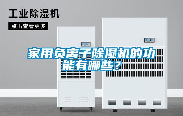 家用負(fù)離子除濕機(jī)的功能有哪些？