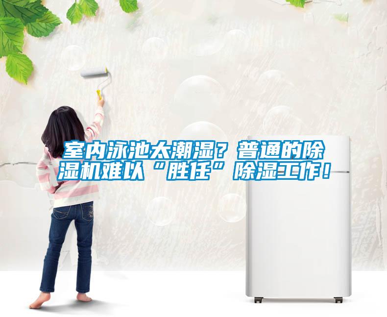 室內(nèi)泳池太潮濕？普通的除濕機難以“勝任”除濕工作！