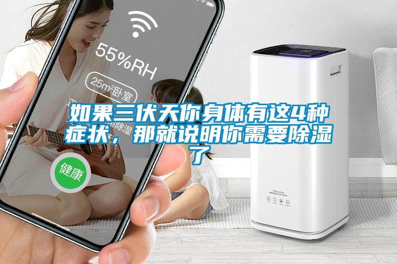 如果三伏天你身體有這4種癥狀，那就說明你需要除濕了