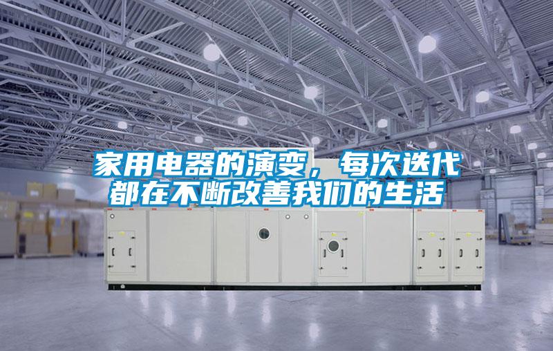 家用電器的演變，每次迭代都在不斷改善我們的生活
