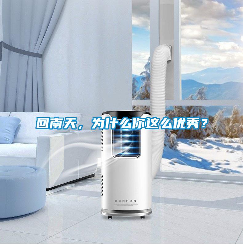 回南天，為什么你這么優(yōu)秀？