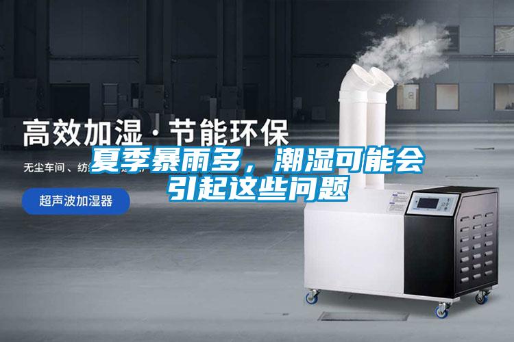 夏季暴雨多，潮濕可能會(huì)引起這些問題