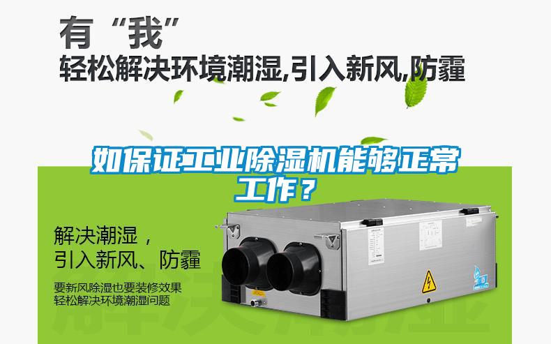 如保證工業(yè)除濕機(jī)能夠正常工作？