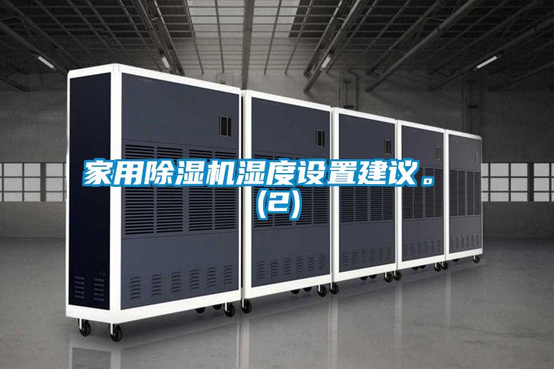 家用除濕機(jī)濕度設(shè)置建議。 (2)