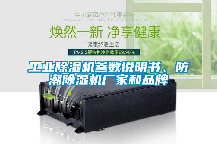 工業(yè)除濕機(jī)參數(shù)說明書、防潮除濕機(jī)廠家和品牌