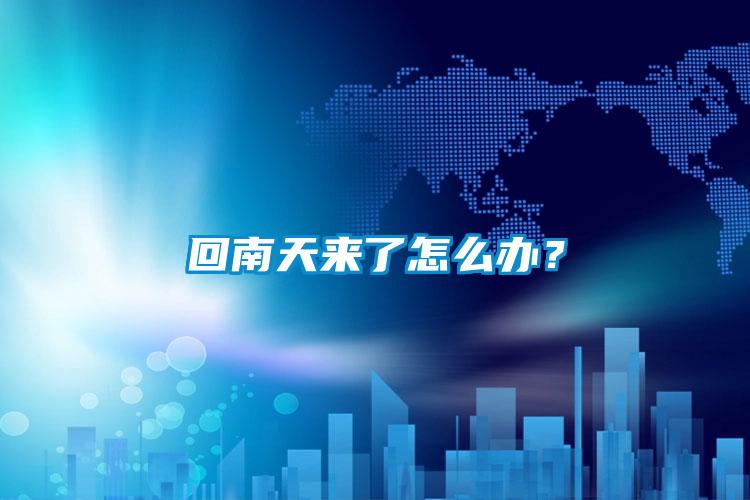 回南天來了怎么辦？