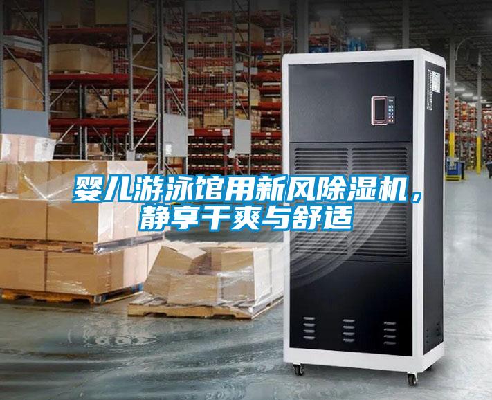 嬰兒游泳館用新風(fēng)除濕機(jī)，靜享干爽與舒適