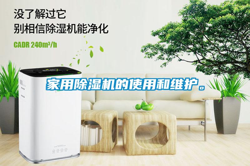 家用除濕機(jī)的使用和維護(hù)。