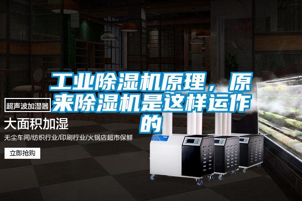 工業(yè)除濕機原理，原來除濕機是這樣運作的