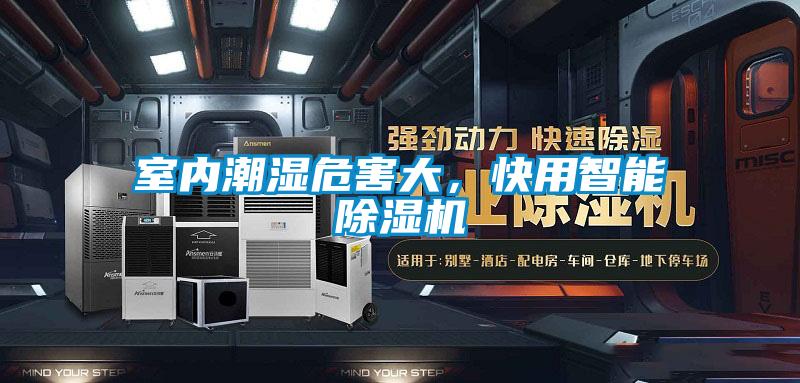 室內(nèi)潮濕危害大，快用智能除濕機(jī)