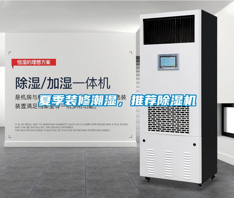 夏季裝修潮濕，推薦除濕機(jī)